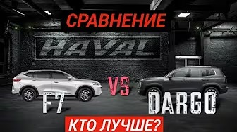 Обзор Haval DARGO vs F7 в сравнении (Хавал Дарго/Ф7)